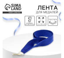 Лента для медали, синяя