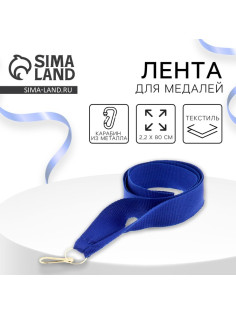 Лента для медали, синяя