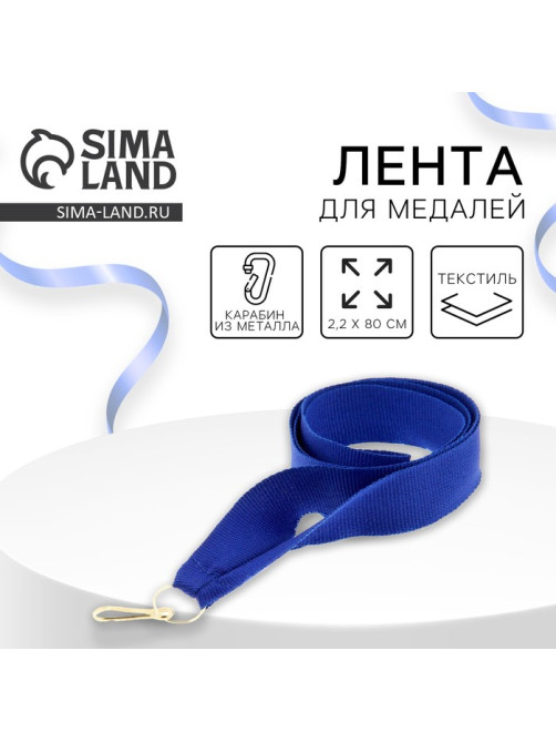 Лента для медали, синяя