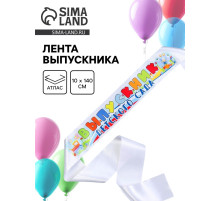 Лента «Выпускник детского сада», атлас, полноцвет