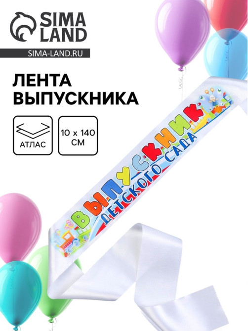Лента «Выпускник детского сада», атлас, полноцвет