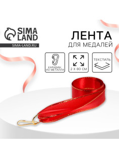 Лента для медали, красная