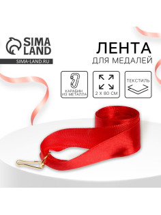 Лента для медали, красная