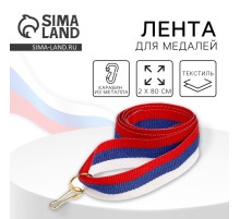 Лента для медали, триколор