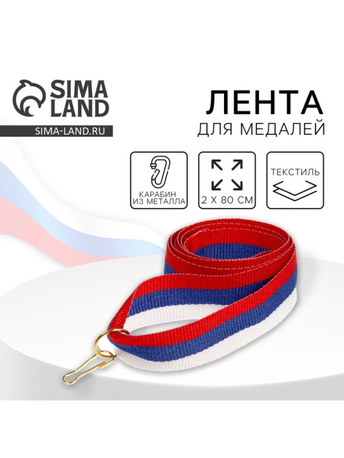 Лента для медали, триколор