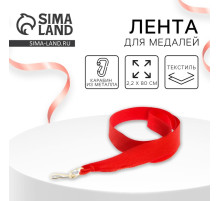 Лента для медали, красная