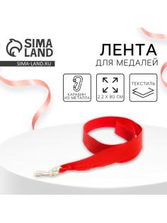 Лента для медали, красная