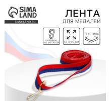 Лента для медали, триколор