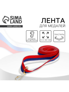 Лента для медали, триколор