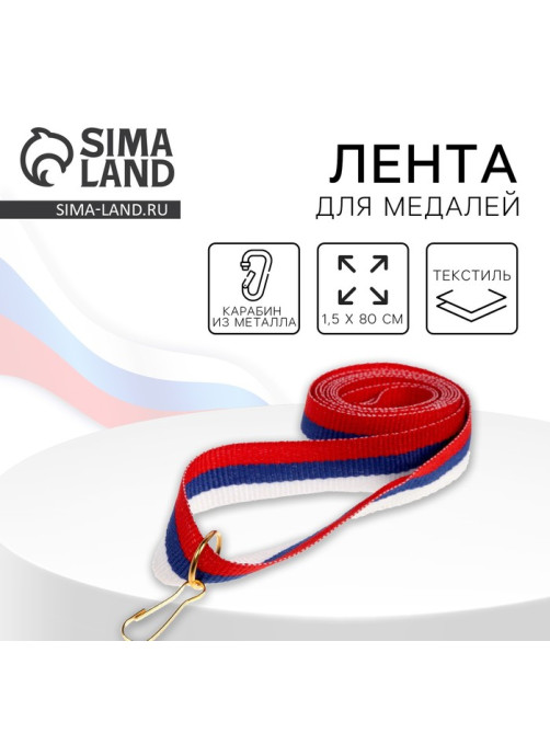 Лента для медали, триколор