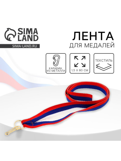 Лента для медали, триколор