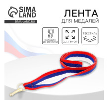 Лента для медали, триколор