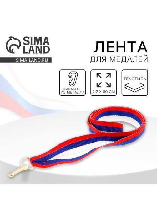 Лента для медали, триколор