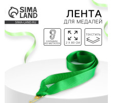 Лента для медали, зеленая