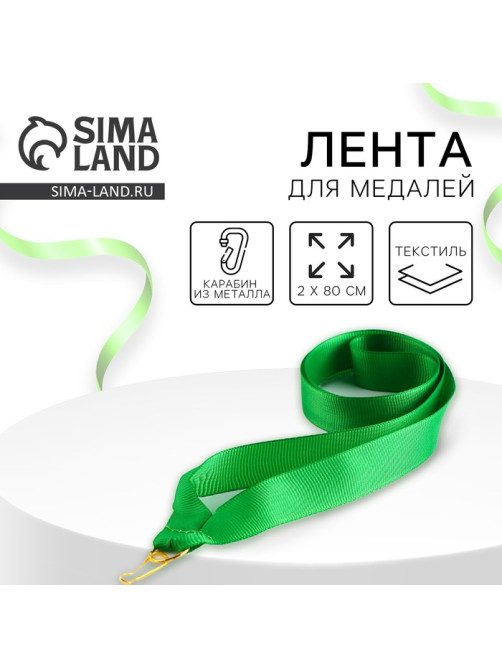 Лента для медали, зеленая