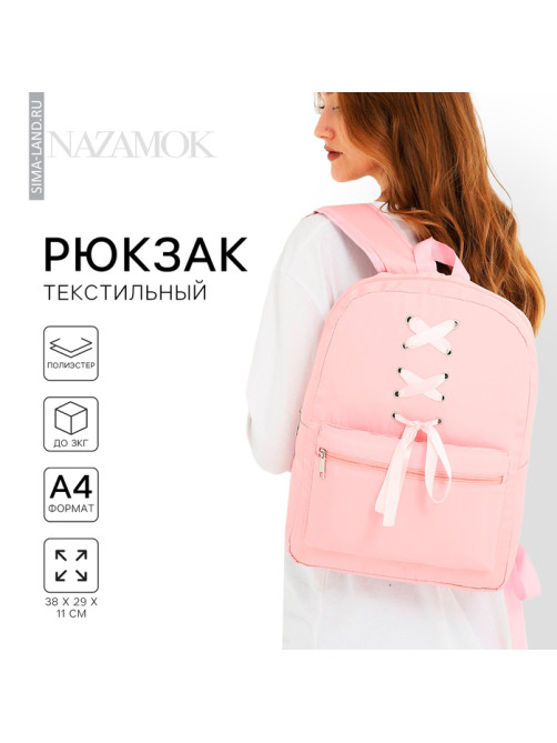 Рюкзак школьный текстильный с лентами, 38×29×11 см, розовый, отдел на молнии