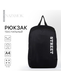 Рюкзак школьный текстильный Street, 46×30×10 см, вертикальный карман, чёрный