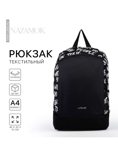 Рюкзак школьный текстильный «Надписи», 46×30×10 см, вертикальный карман, чёрный