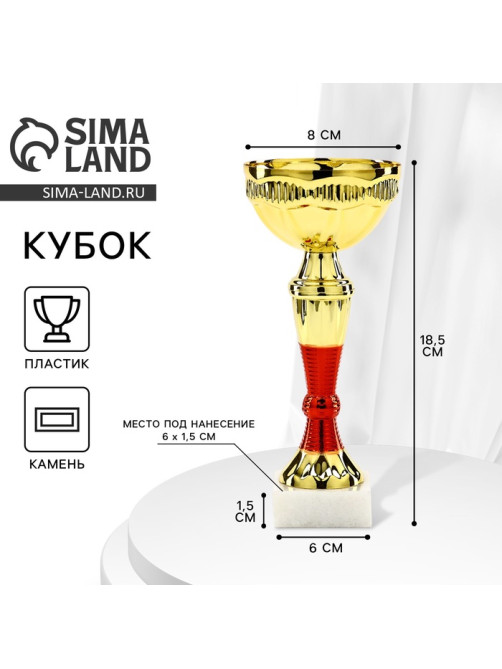 Кубок 152, наградная фигура, золото, подставка камень, 18.5×8×6 см