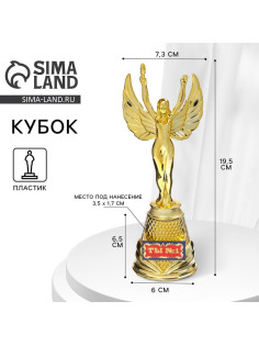 Кубок наградная фигура Ника «Ты №1», пластик, золото, 19.5×7.3 см