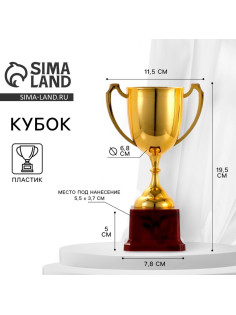Кубок под нанесение, наградная фигура, золото, подставка пластик, 19.5 см