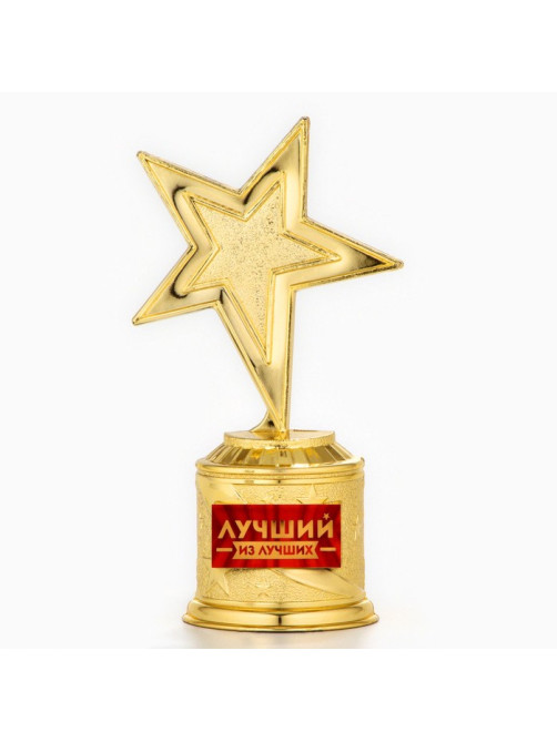 Кубок наградная фигура: звезда литая «Лучший из лучших» золото, пластик, 16 см