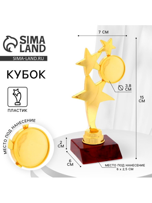 Кубок наградная фигура «Три звезды», подставка пластик красная, 15×7×6 см