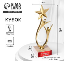 Кубок «Любимая мама», наградная фигура, подставка камень, 18 см
