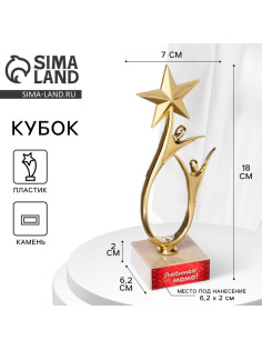 Кубок «Любимая мама», наградная фигура, подставка камень, 18 см