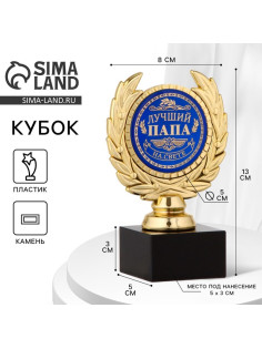 Кубок «Лучший папа», наградная фигура, пластик, золото, 13 см