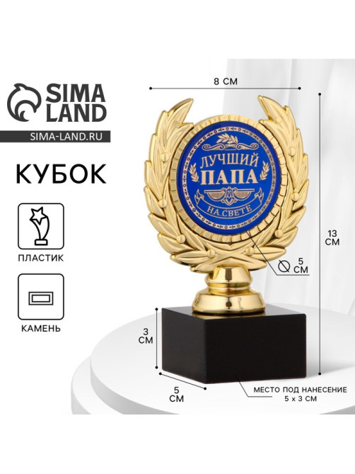 Кубок «Лучший папа», наградная фигура, пластик, золото, 13 см