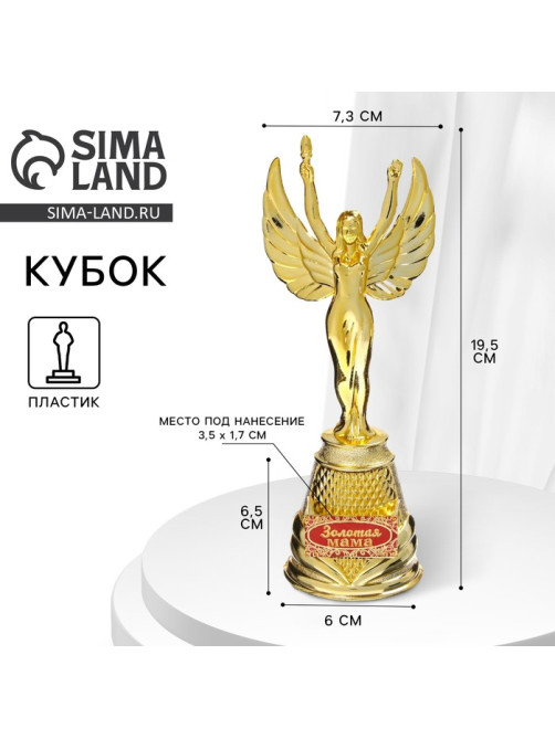 Кубок наградная фигура Ника «Золотая мама», пластик, золото, 19.5 см