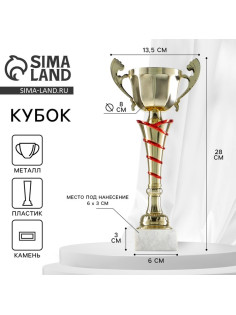 Кубок 140C, наградная фигура, золото, подставка камень, 28×13.5×6 см