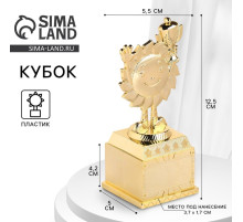 Наградная фигура детская, под нанесение, кубок, пластик, золото, 12.5 см