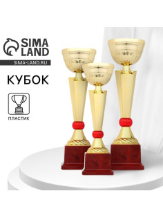 Кубок 174С, наградная фигура, золото, подставка пластик, 26.5×8×7 см