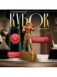 Кубок наградной с фигуркой «Бокс: лучший боец», 18×8×3.5 см