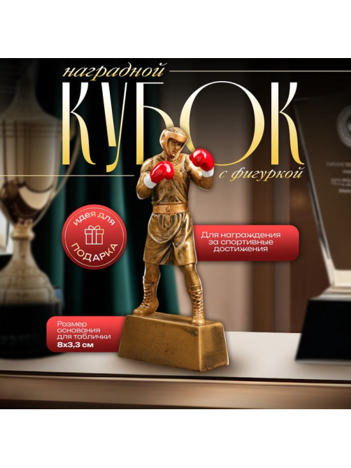 Кубок наградной с фигуркой «Бокс: лучший боец», 18×8×3.5 см