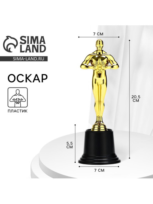 Наградная фигура под нанесение «Оскар», подставка пластик черная, 20.5×7 см