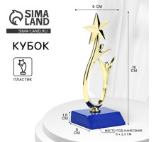 Кубок, наградная фигура под нанесение «Человек со звездой», золото, подставка пластик синяя, 18×6×6 см