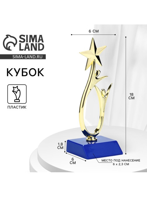 Кубок, наградная фигура под нанесение «Человек со звездой», золото, подставка пластик синяя, 18×6×6 см
