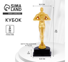 Кубок, наградная фигура мужская «Оскар», подставка пластик, чёрная, 24 см