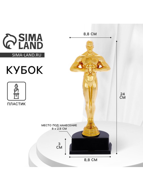 Кубок, наградная фигура мужская «Оскар», подставка пластик, чёрная, 24 см