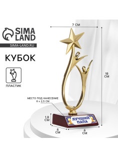 Кубок «Лучший папа», наградная фигура, золото, пластик, 18 см