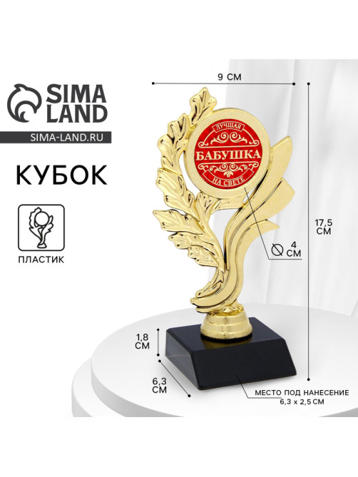 Кубок «Лучшая бабушка на свете», наградная фигура, золото, пластик, 17.5 см