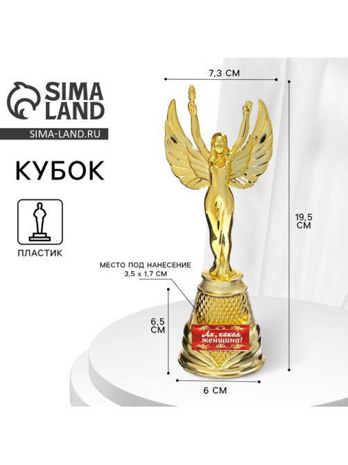 Кубок наградная фигура Ника «Ах, какая женщина», пластик, золото, 19.5×7.3 см