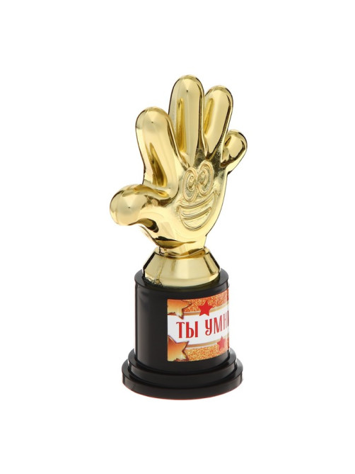 Наградная фигура «Ты умничка», пятерня, кубок, пластик, золото, 10.5×6.5 см