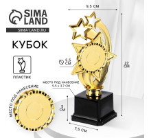 Кубок, наградная фигура «Звезды», подставка пластик черная, 22 см