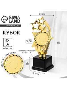 Кубок, наградная фигура «Звезды», подставка пластик черная, 22 см
