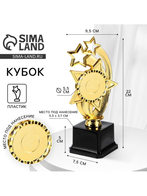 Кубок, наградная фигура «Звезды», подставка пластик черная, 22 см