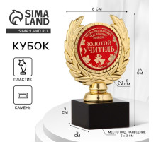 Кубок «Золотой учитель», наградная фигура, пластик, золото, 13 см